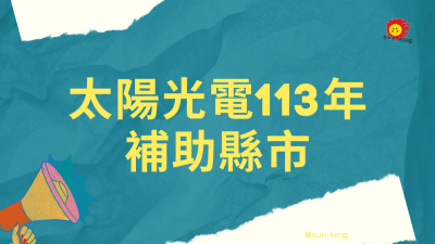 太陽光電１１３年度各縣市補助計畫