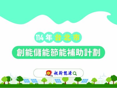 １１4年度台北市住宅社區.創能儲能及節能補助計畫