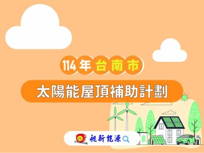 １１4年度台南市太陽能光電補助計畫