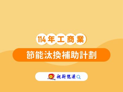 １１4年度工商.服務業-節能汰換補助計劃