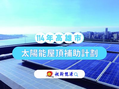 １１4年度高雄市太陽能光電補助計畫