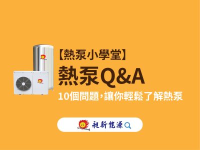 【熱泵小學堂】你一定要知道的 10 個熱泵Q&A