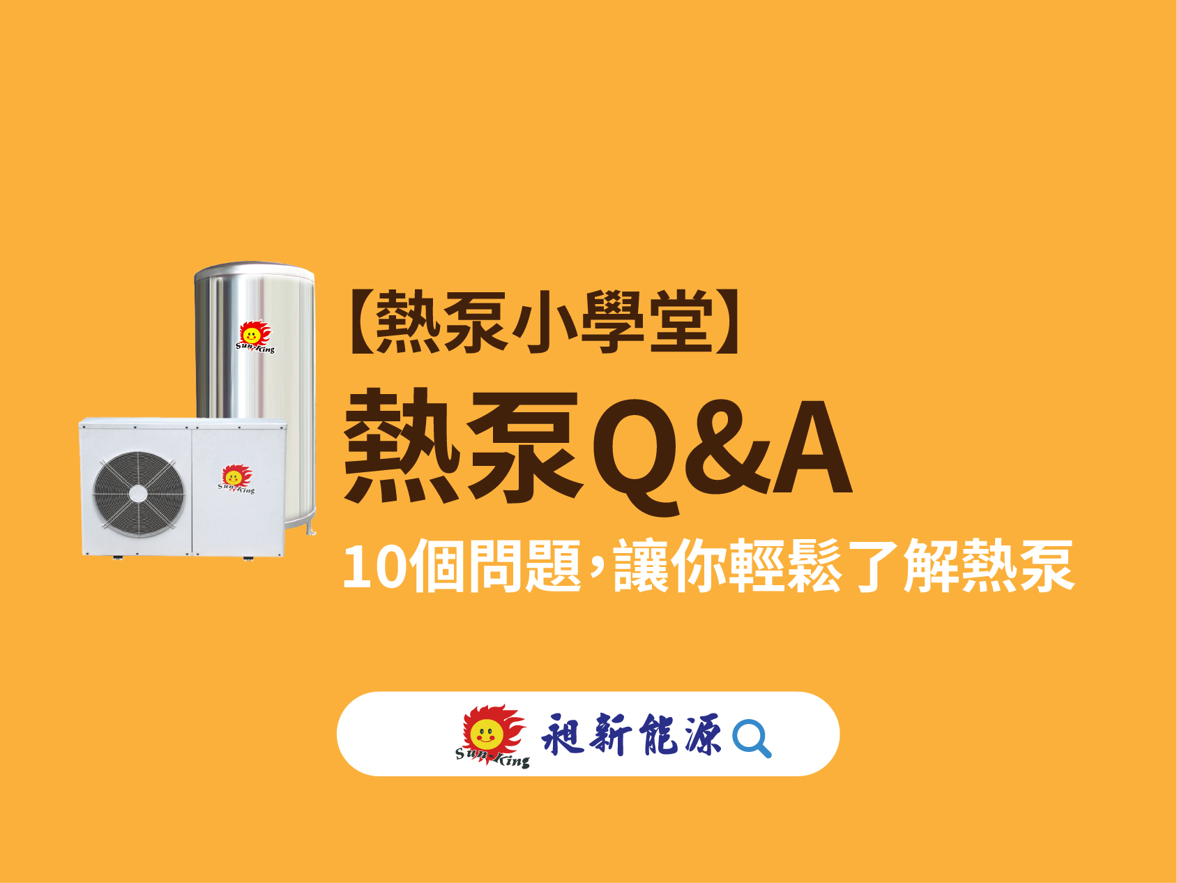 You are currently viewing 【熱泵小學堂】你一定要知道的 10 個熱泵Q&A