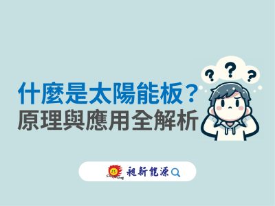 什麼是太陽能板？原理與應用全解析
