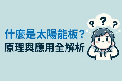 什麼是太陽能板？原理與應用全解析