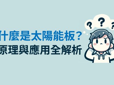什麼是太陽能板？原理與應用全解析