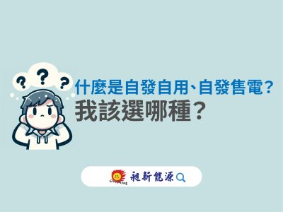 ☀️什麼是自發自用、自發售電？