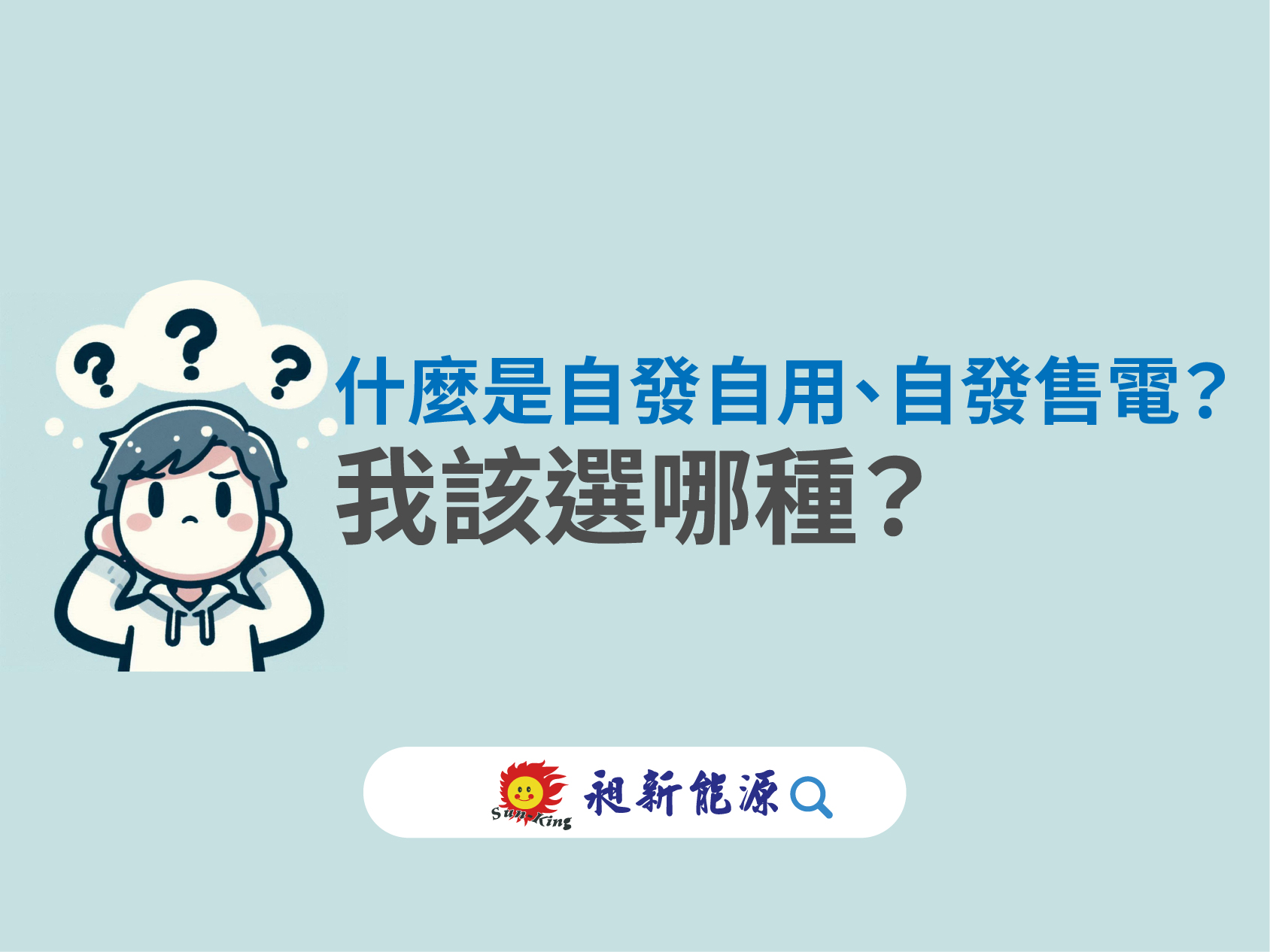 You are currently viewing ☀️什麼是自發自用、自發售電？