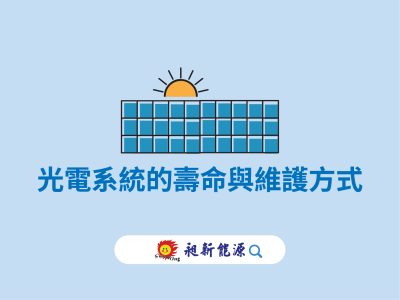 🌞光電系統的壽命與維護方式