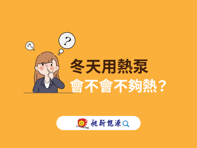 冬天用熱泵會不會不夠熱？