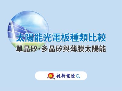 太陽能光電板種類比較：單晶矽、多晶矽與薄膜太陽能