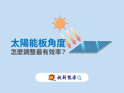 太陽能板角度怎麼調才最有效率？