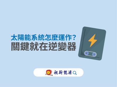 ☀️太陽能系統怎麼運作？關鍵就在逆變器！