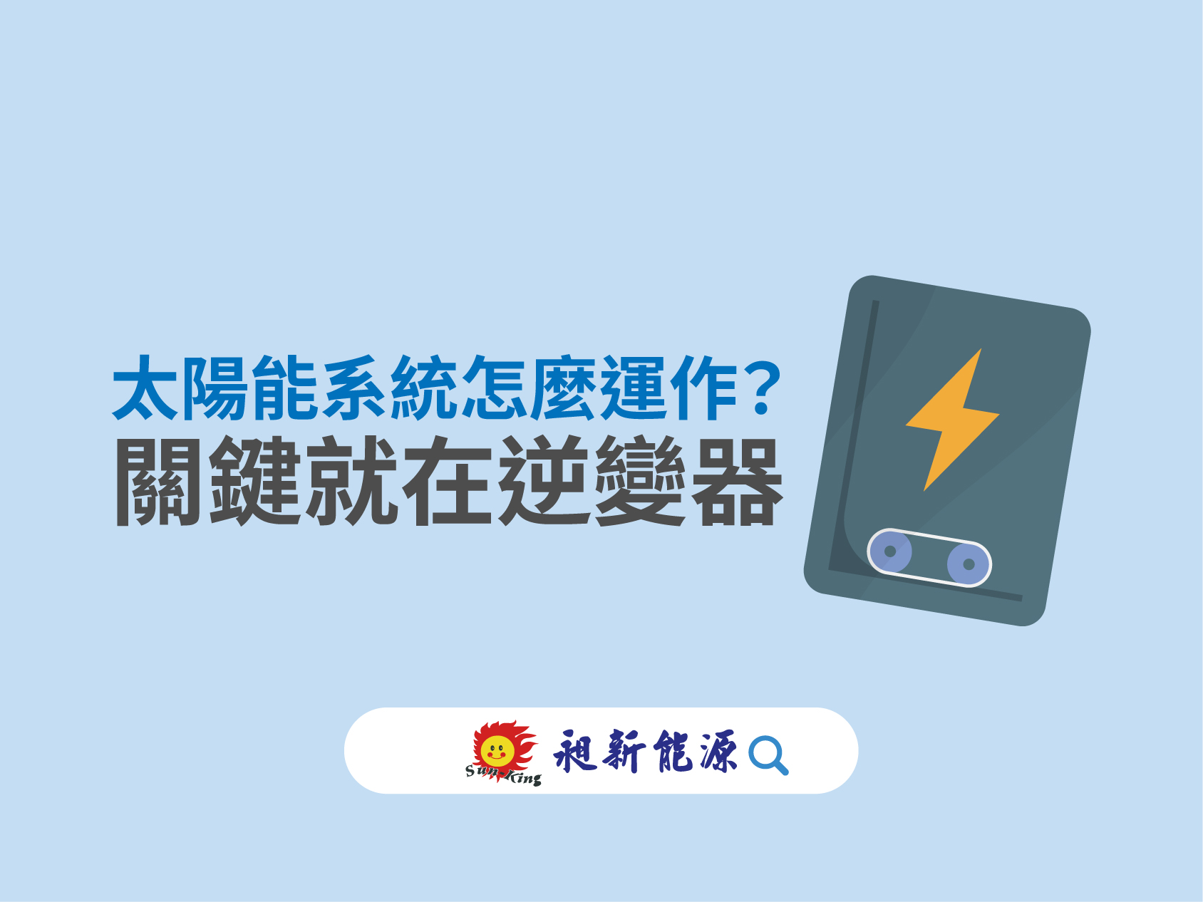 You are currently viewing ☀️太陽能系統怎麼運作？關鍵就在逆變器！