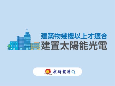 🏢建築物幾樓以上才適合安裝太陽能？
