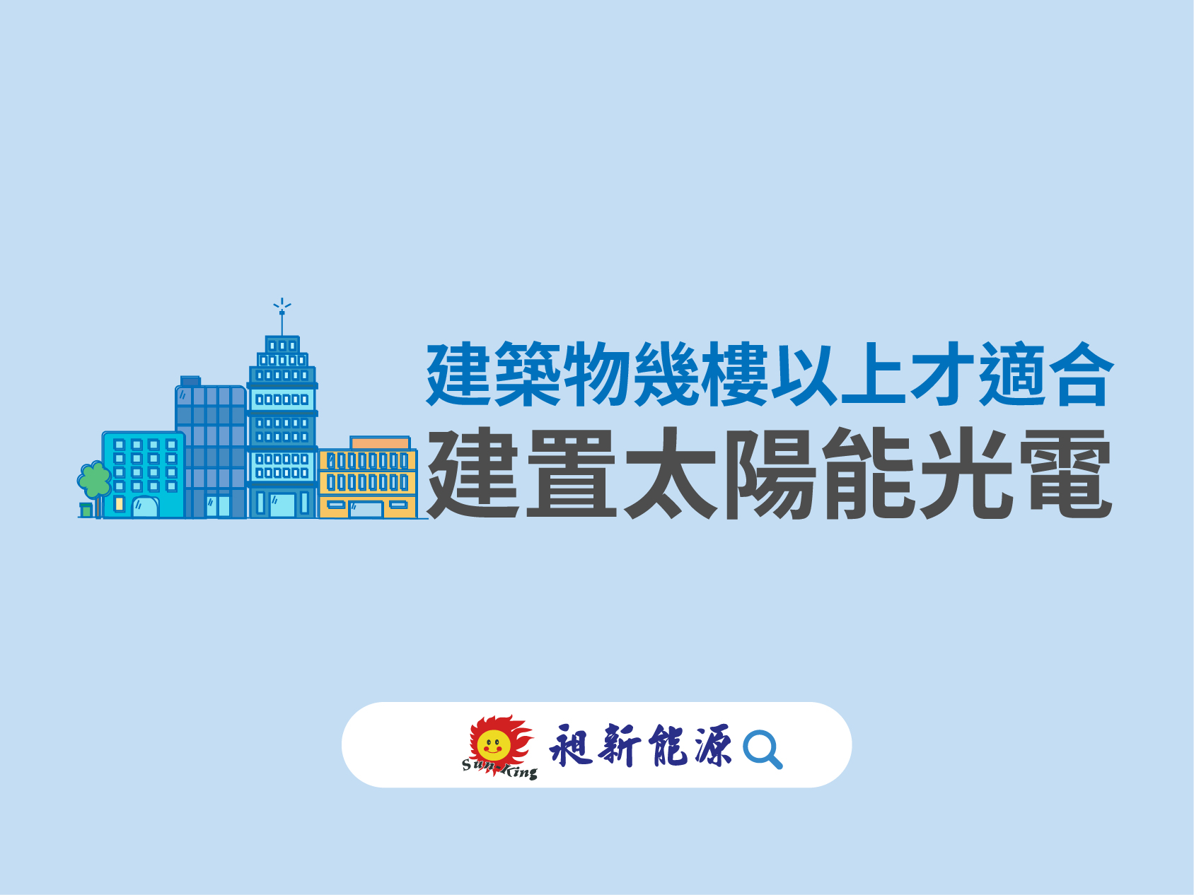 You are currently viewing 🏢建築物幾樓以上才適合安裝太陽能？