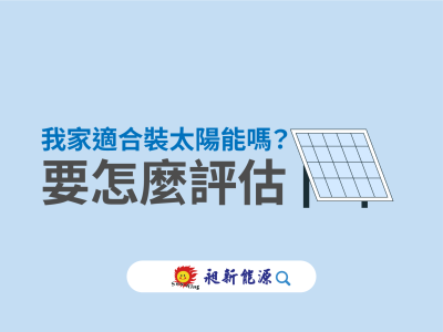 🌞我家適合裝太陽能嗎？要怎麼評估？