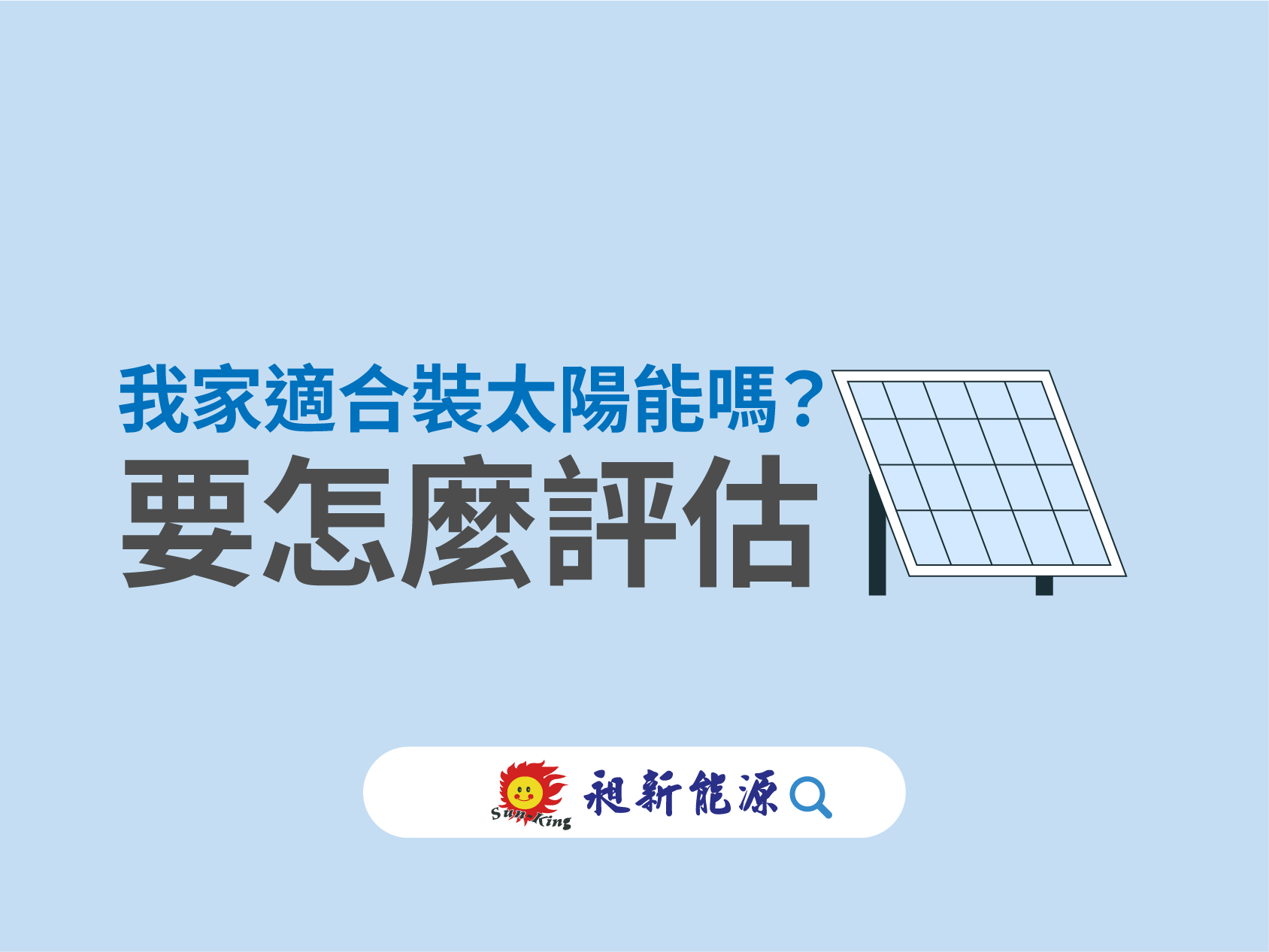 You are currently viewing 🌞我家適合裝太陽能嗎？要怎麼評估？