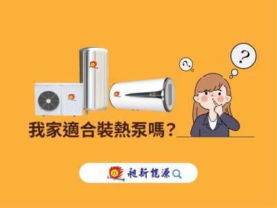 我家適合裝熱泵嗎？