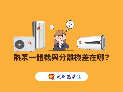 🧠 知識科普 ∣ 熱泵一體機與分離機差在哪？