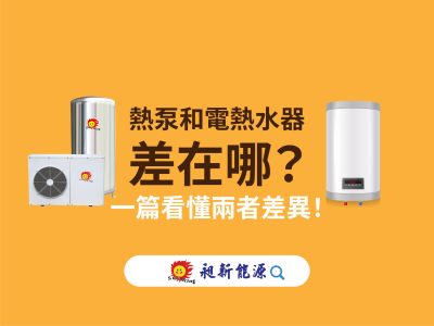 熱泵和電熱水器差在哪？一篇看懂兩者差異！