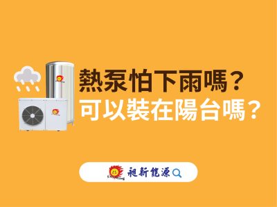 🌧 熱泵怕下雨嗎？可不可以裝在陽台？