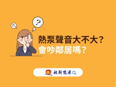 熱泵聲音大不大？會吵鄰居嗎？