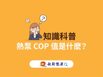 知識科普 ∣ 熱泵 COP 值是什麼？