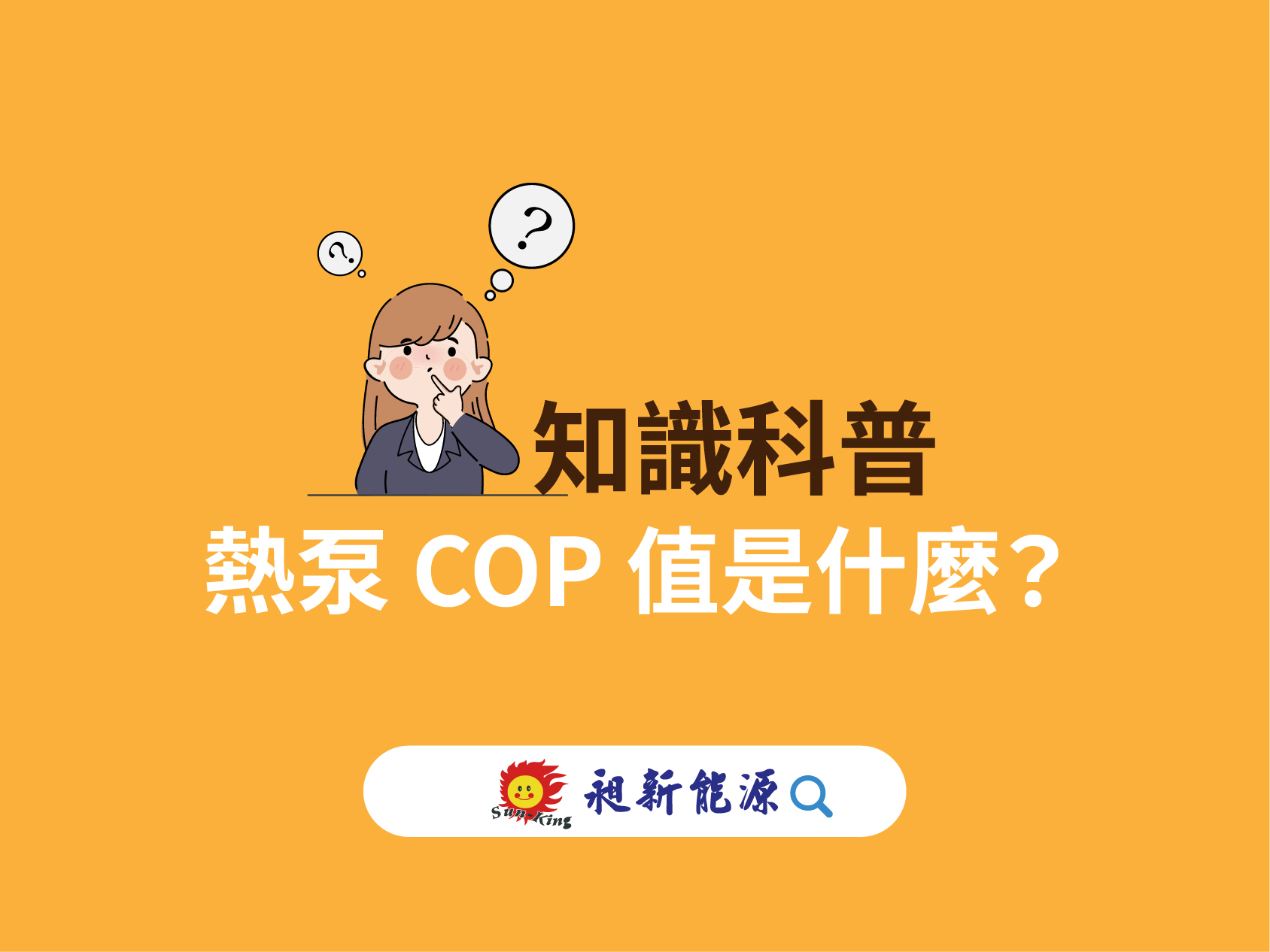 You are currently viewing 知識科普 ∣ 熱泵 COP 值是什麼？