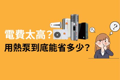電費太高？用熱泵到底能省多少？