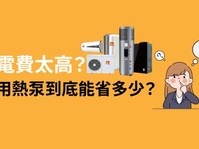 電費太高？用熱泵到底能省多少？