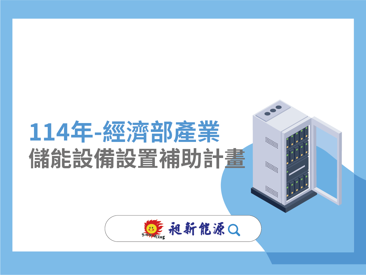 You are currently viewing 114年經濟部儲能設備設置補助計劃