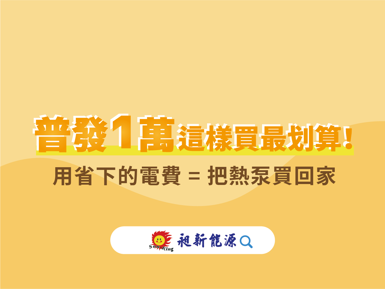 You are currently viewing 🔥 普發1萬這樣花最划算！