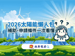 2026太陽能懶人包