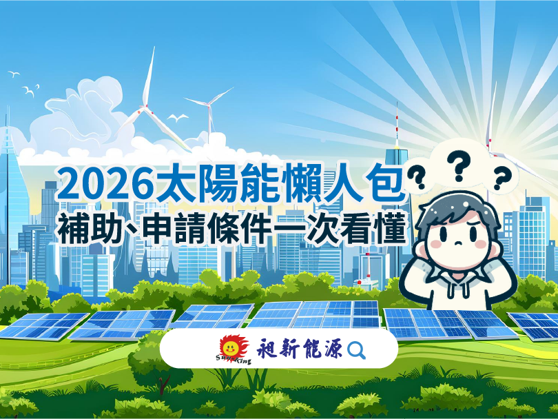 You are currently viewing 2026 太陽能補助懶人包｜最新補助政策、申請條件與金額一次看懂