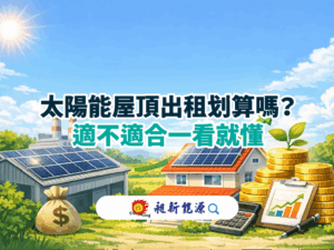 太陽能屋頂出租划算嗎