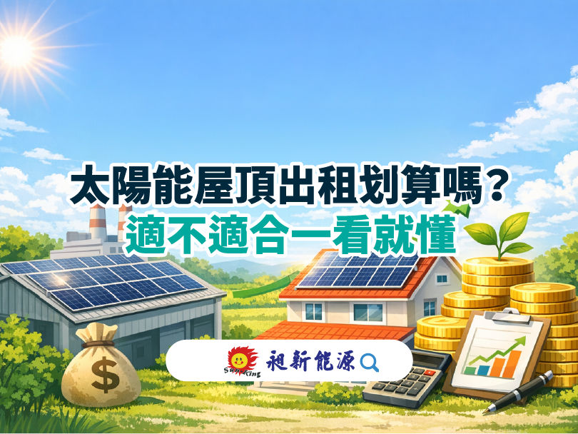 You are currently viewing 太陽能屋頂出租划算嗎？一次算給你看，適不適合一看就懂