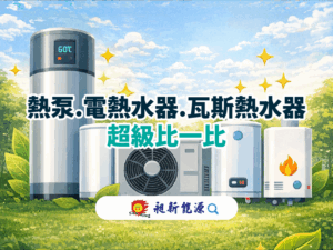 熱泵、電熱水器、瓦斯熱水器超級比一比