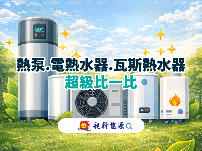 You are currently viewing 熱泵、電熱水器、瓦斯熱水器超級比一比