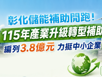 115年彰化產業升級轉型補助開跑囉~