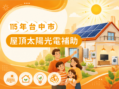 115年臺中市屋頂太陽光電補助開跑