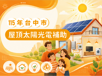 115年臺中市屋頂太陽光電補助開跑