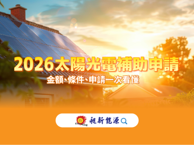 2026屋頂太陽光電補助申請